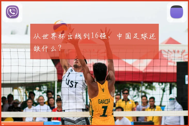 从世界杯出线到16强,中国足球还缺什么?