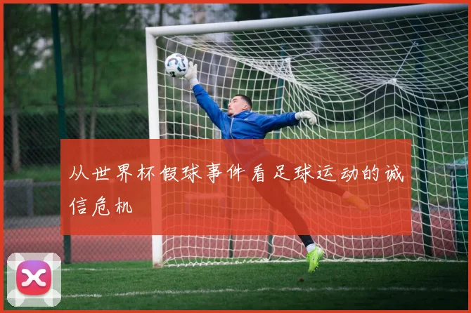 从世界杯假球事件看足球运动的诚信危机