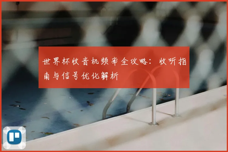 世界杯收音机频率全攻略：收听指南与信号优化解析
