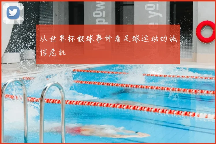 从世界杯假球事件看足球运动的诚信危机