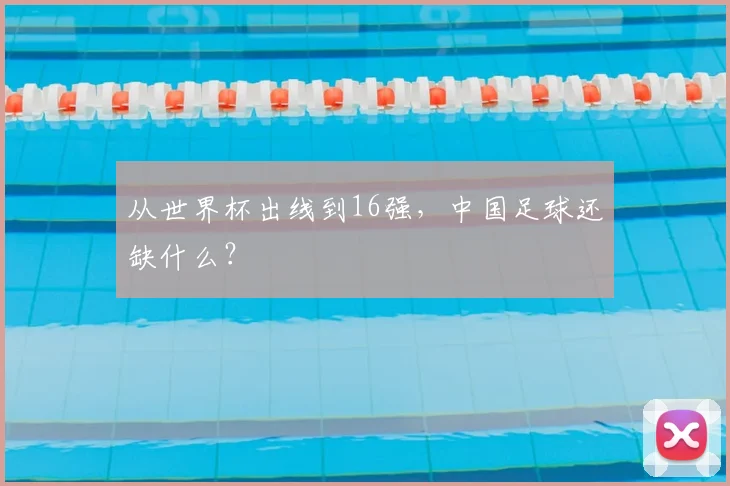 从世界杯出线到16强,中国足球还缺什么?