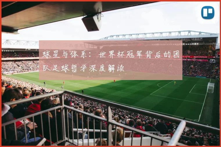 球星与体系：世界杯冠军背后的团队足球哲学深度解读
